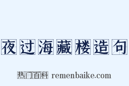 夜过海藏楼造句是什么意思的图片